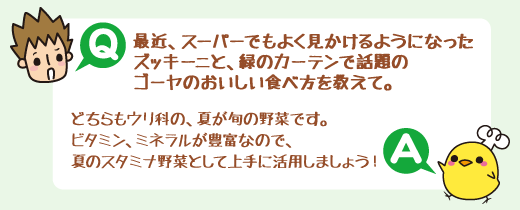 Q：この時季、気になるお酢って、どんな風に料理に使うの？　A：お酢は和洋中を問わず、あらゆるジャンルの料理を引き立てる万能調味料です。