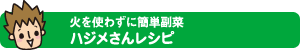 火を使わずに簡単副菜 ハジメさんレシピ