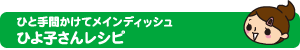 ひと手間かけてメインディッシュ ひよ子さんレシピ