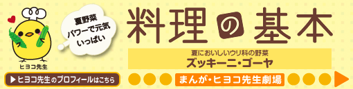 夏においしいウリ科の野菜 ズッキーニ・ゴーヤ