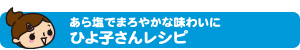 あら塩でまろやかな味わいに ひよ子さんレシピ