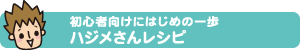 初心者向けにはじめの一歩 ハジメさんレシピ