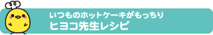 いつものホットケーキがもっちり ヒヨコ先生レシピ