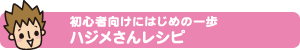 初心者向けにはじめの一歩 ハジメさんレシピ