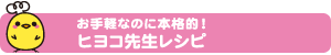 お手軽なのに本格的！ヒヨコ先生レシピ