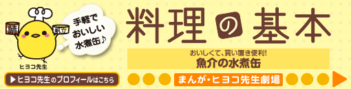 おいしくて、買い置き便利！魚介の水煮缶