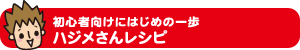 初心者向けにはじめの一歩 ハジメさんレシピ