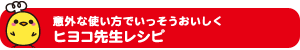 意外な使い方でいっそうおいしく ヒヨコ先生レシピ