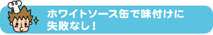 ホワイトソース缶で味付けに失敗なし！