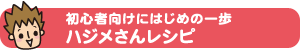 初心者向けにはじめの一歩 ハジメさんレシピ