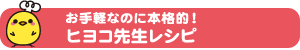 お手軽なのに本格的！ヒヨコ先生レシピ