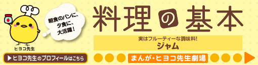 実はフルーティーな調味料！ジャム