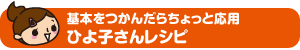 基本をつかんだらちょっと応用 ひよ子さんレシピ