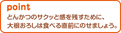 とんかつのサクッと感を残すために、大根おろしは食べる直前にのせましょう。