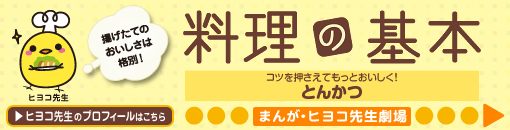 コツを押さえてもっとおいしく！とんかつ