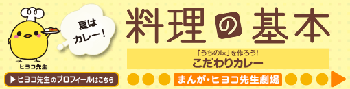 「うちの味」を作ろう！こだわりカレー