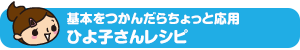 基本をつかんだらちょっと応用 ひよ子さんレシピ