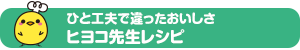 ひと工夫で違ったおいしさ ヒヨコ先生レシピ