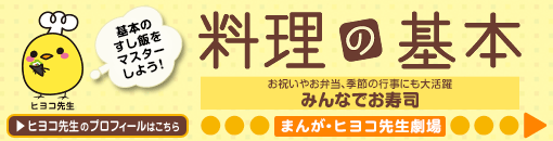 お祝いやお弁当、季節の行事にも大活躍 みんなでお寿司