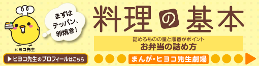 詰めるものの量と順番がポイント お弁当の詰め方