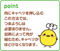 肉にキャベツを押し込むこの方法では、つまようじは必要ありません。加熱によって肉が縮むため、キャベツがほどけなくなります。