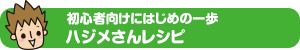 初心者向けにはじめの一歩 ハジメさんレシピ