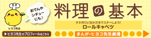 タネ作りと包み方をマスターしよう！ロールキャベツ