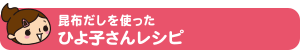 昆布だしを使った ひよ子さんレシピ