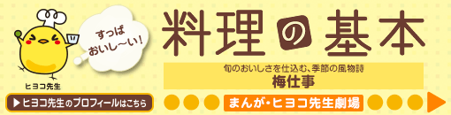 旬のおいしさを仕込む、季節の風物詩