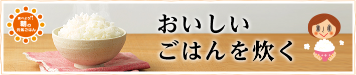 おいしいご飯を炊く