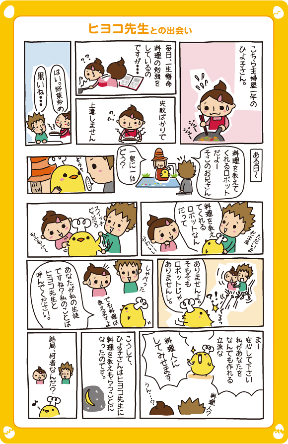 ヒヨコ先生との出会い