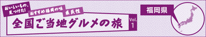 全国ご当地グルメの旅 福岡県
