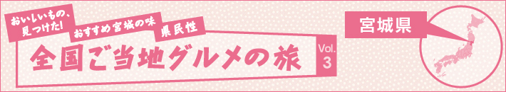 全国ご当地グルメの旅 宮城県