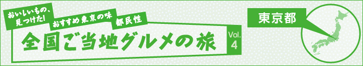 全国ご当地グルメの旅 東京都