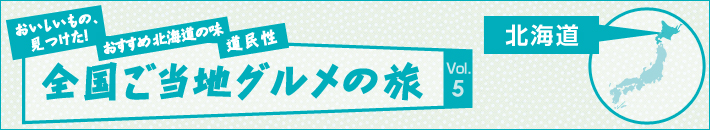 全国ご当地グルメの旅 北海道