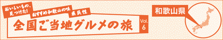 全国ご当地グルメの旅 和歌山県