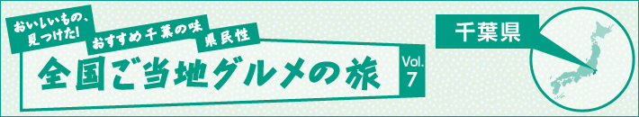 全国ご当地グルメの旅 千葉県