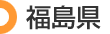 福島県