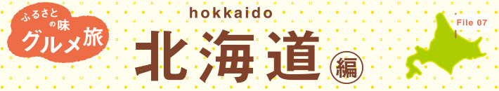ふるさとの味グルメ旅 北海道編