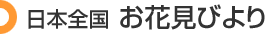 日本全国 お花見びより