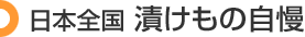 日本全国 漬けもの自慢