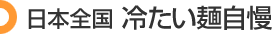 日本全国 冷たい麺自慢