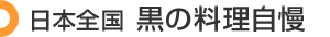 日本全国 黒の料理自慢
