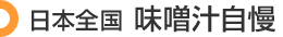 日本全国 味噌汁自慢