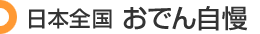 日本全国 おでん自慢