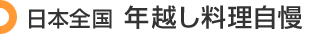 日本全国 年越し料理自慢