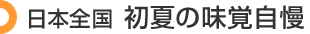 日本全国 初夏の味覚自慢
