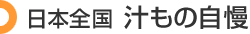 日本全国 汁もの自慢