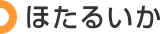 ほたるいか