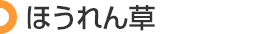 ほうれん草